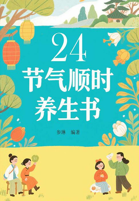 【電子書】24节气顺时养生全书 0