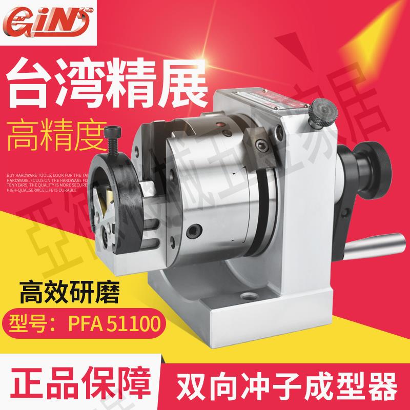 臺灣精展雙向沖子成型器GIN-PFA 單向沖子機、三爪雙向沖子研磨器【亞德機械五金家居】