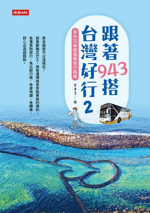 【電子書】跟著943搭台灣好行2：全台32條超值輕旅行路線