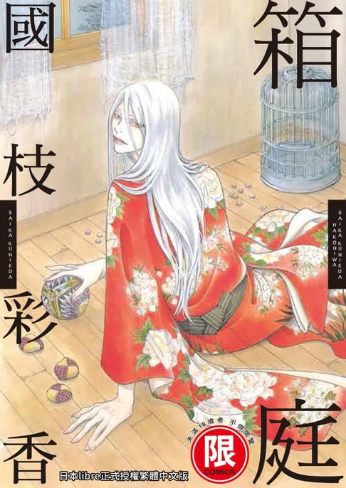 【電子書】(限)箱庭 0