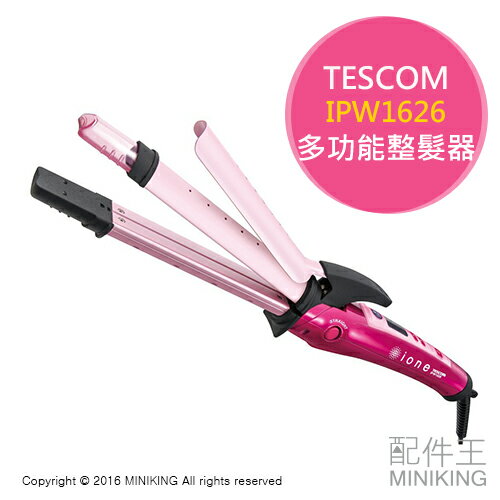 <br/><br/>  【配件王】日本代購 TESCOM IPW1626 整髮器 26mm 直髮 捲髮 21段溫度調節 自動關機 記憶機能<br/><br/>