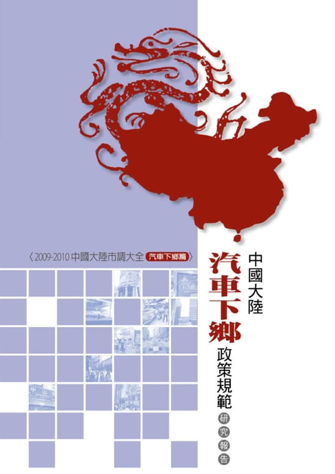 【電子書】中國大陸汽車下鄉政策規範研究報告 0