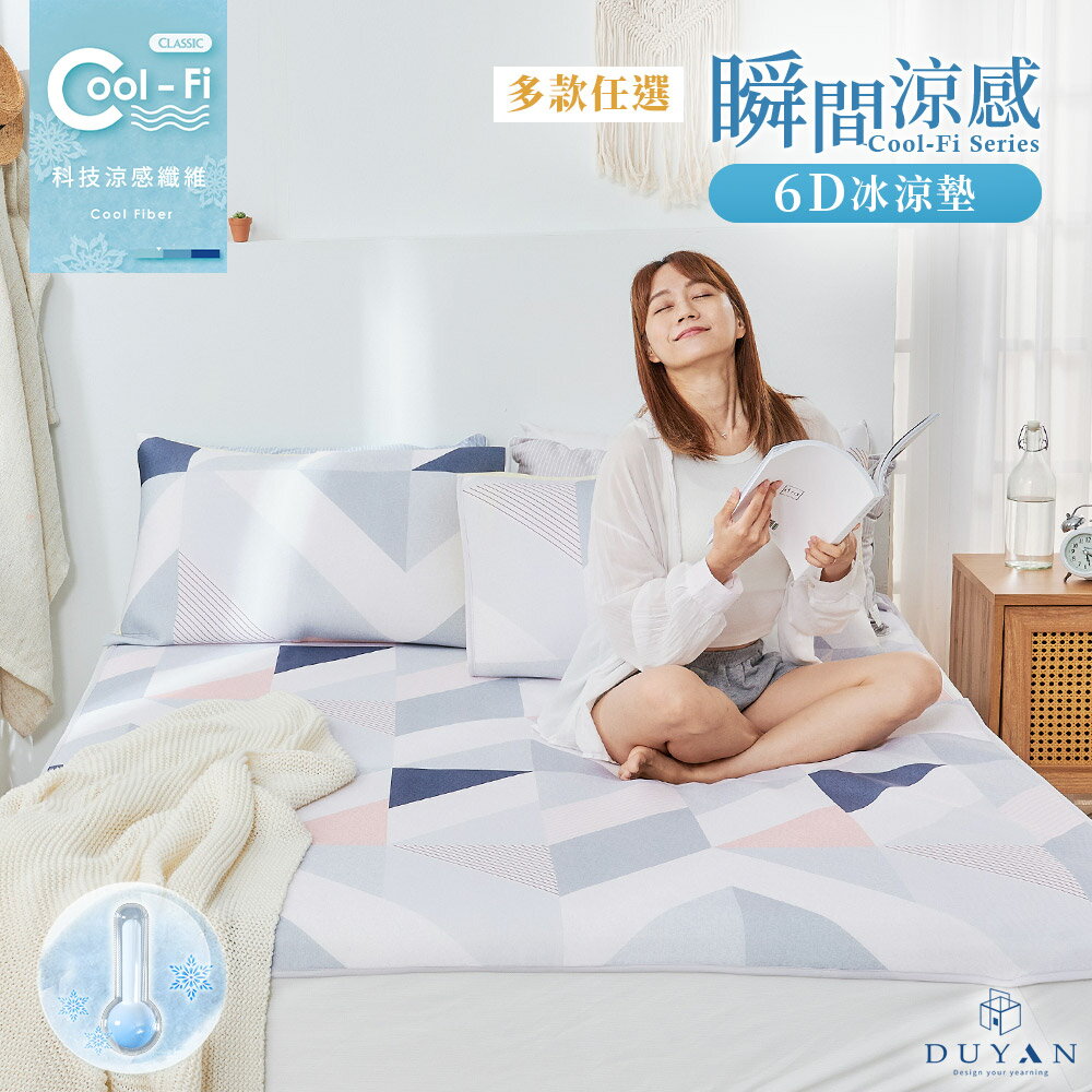Cool-Fi 瞬間涼感 / 6D冰涼墊 / 加大 / 多款任選 #涼夏寢具