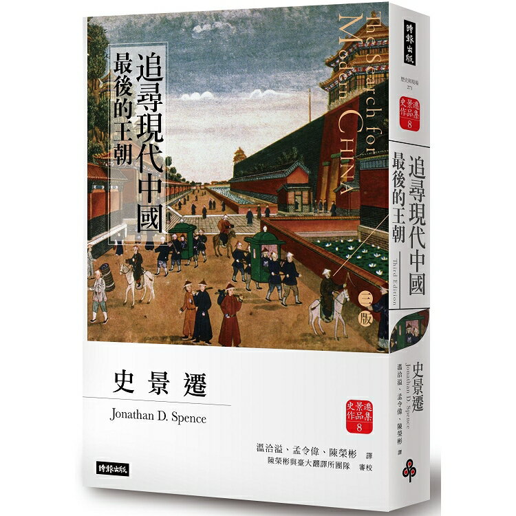 追尋現代中國：革命與戰爭(上冊)【睽違十四年，史景遷新修三版】 | 拾書所