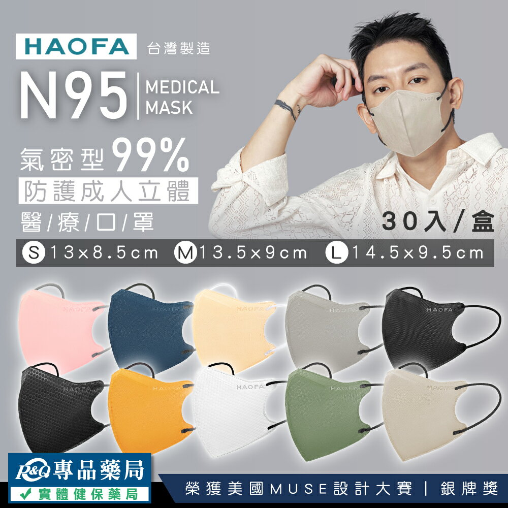 (任2件 享9折)HAOFA N95 氣密型99%防護成人立體醫療口罩 S/M/L 任選 30入/盒 (防霾PM2.5) 專品藥局