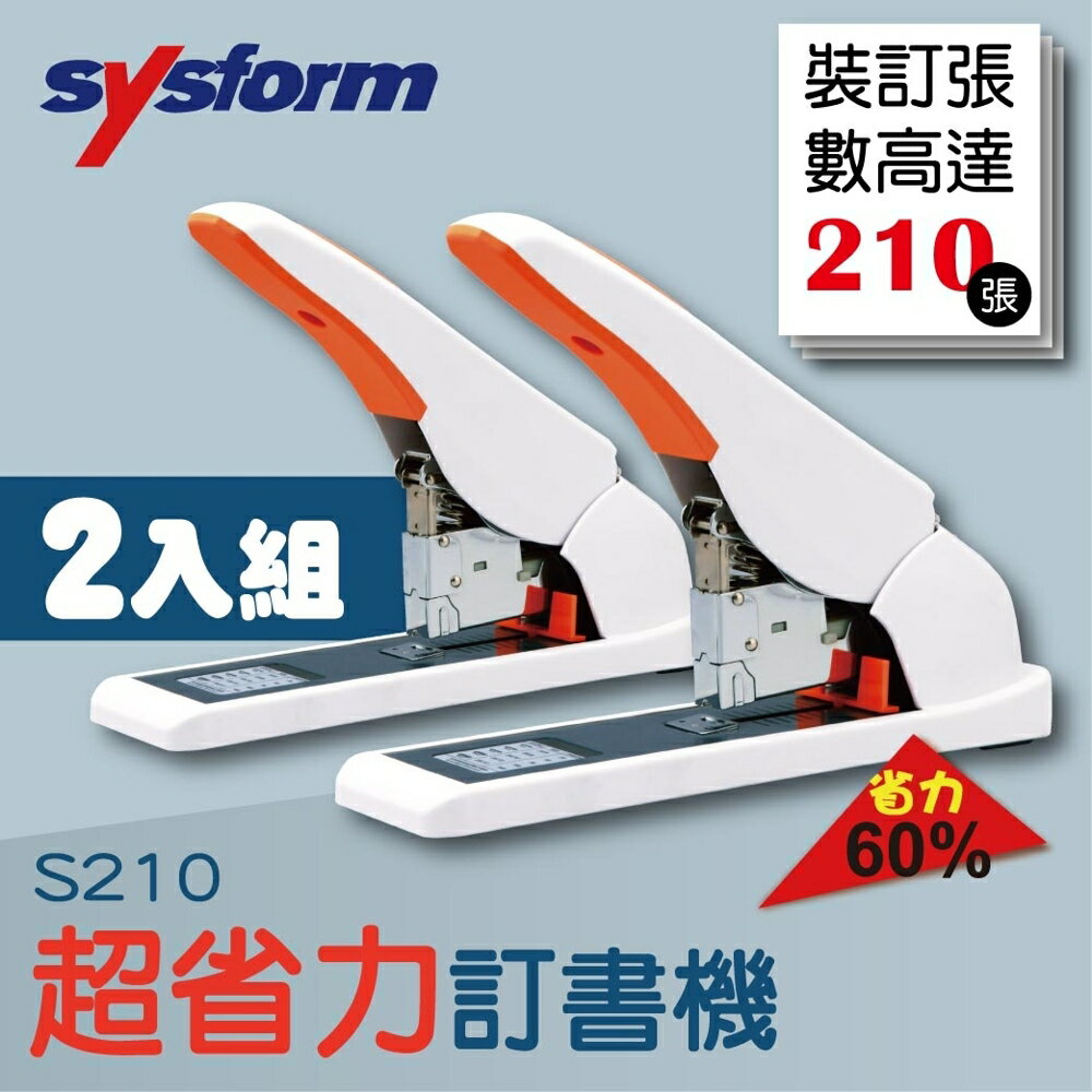 【超強裝訂!!!】SYSFORM S210 超省力手動訂書機 兩台超值組合[釘書機/訂書針/燙金/印刷/裝訂]