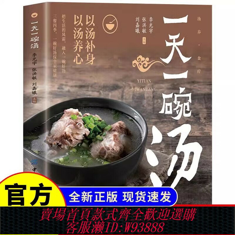 {可刷卡 打統編}官方正版 一天一碗湯徹底改變你 食療養生保健湯飲智慧守護全家好喝又健康中藥煲湯養生食譜書調理中醫養生書籍