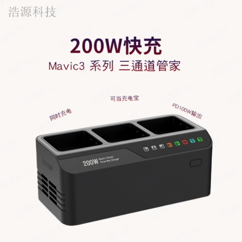 【臺灣公司 優質服務】適用於DJI大疆御Mavic 3系列電池充電器 200W大功率同時充電配件