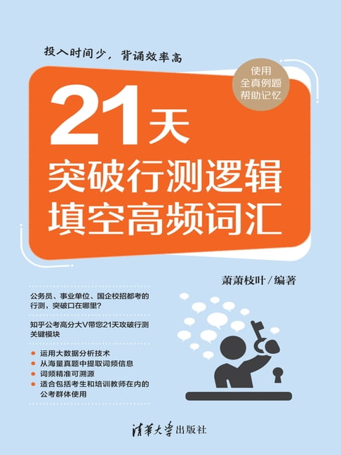 【電子書】21天突破行测逻辑填空高频词汇 0