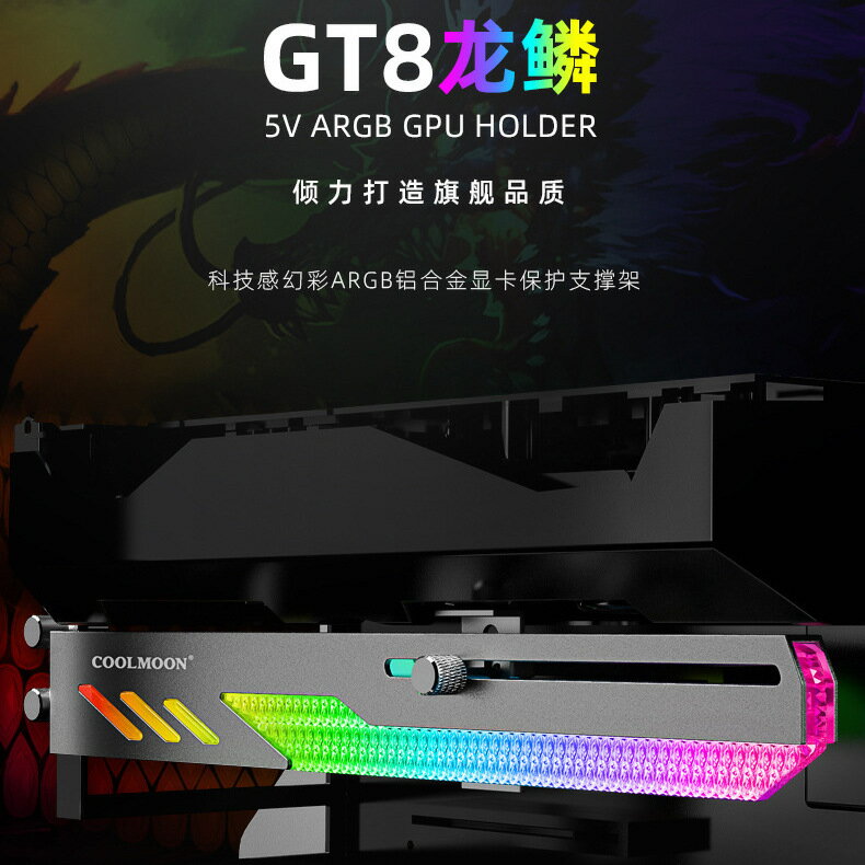 酷月GT8顯示卡支架ARGB電腦神光同步橫裝機箱裝飾固定顯示卡支撐托架【北歐家居生活】