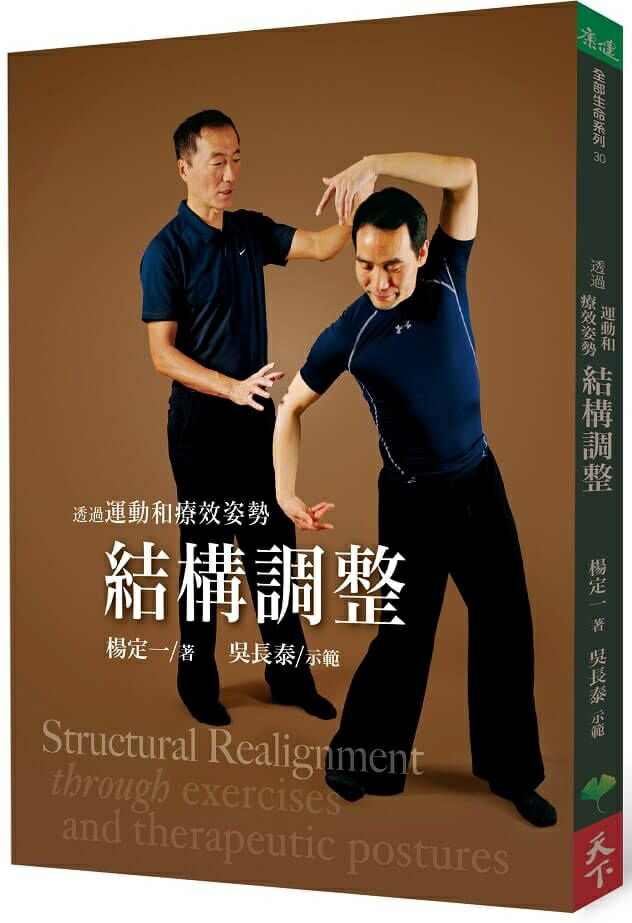 透過運動和療效姿勢結構調整【城邦讀書花園】