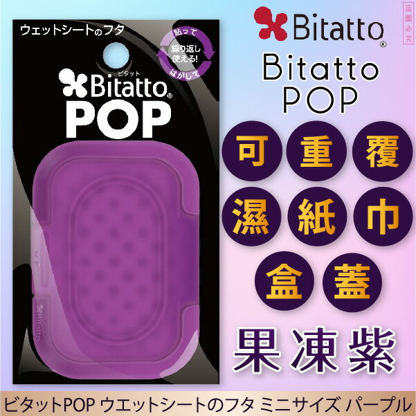 日本【Bitatto】Pop濕紙巾抽取蓋MINI 果凍紫