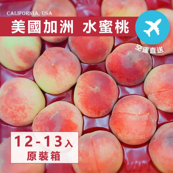 【緁迪水果JDFruit】預購+現貨桃仙子美國加洲空運直送水蜜桃1箱(12-13顆/4.5公斤/原裝箱 l 緁迪水果