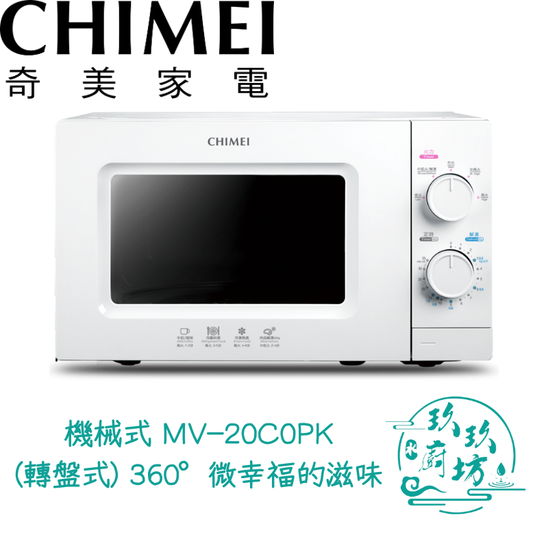 【點數10%回饋】【快速發貨 20L自動轉盤微波爐】奇美 日式設計 微波爐 MV-20C0PK