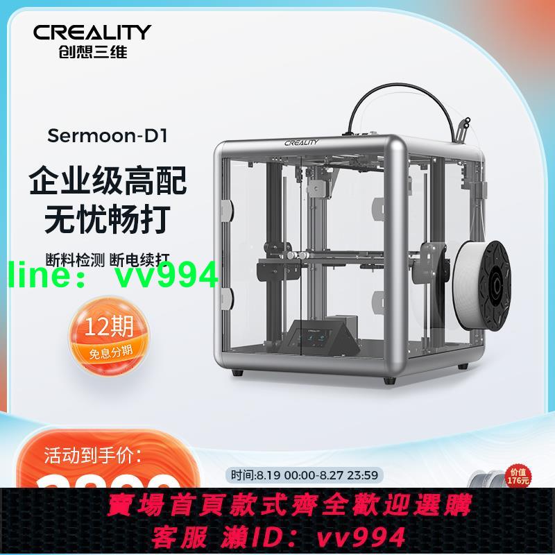 創想三維全新整機Sermoon D1大尺寸全透明準工業級靜音高精度3d列印機
