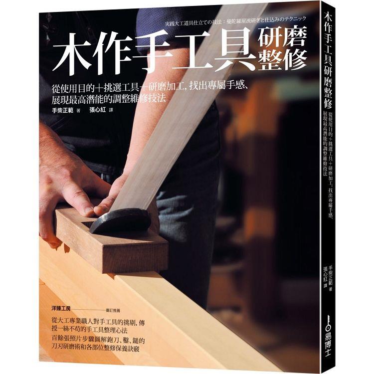 木作手工具研磨整修：使用目的+挑選工具+研磨加工，找出專屬手感、展現最高潛能的調整維修技法