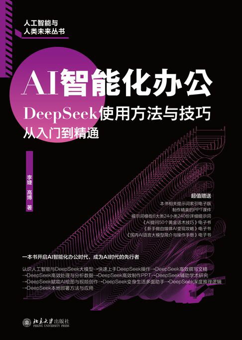 AI智能化办公：DeepSeek使用方法与技巧从入门到精通【電子書】