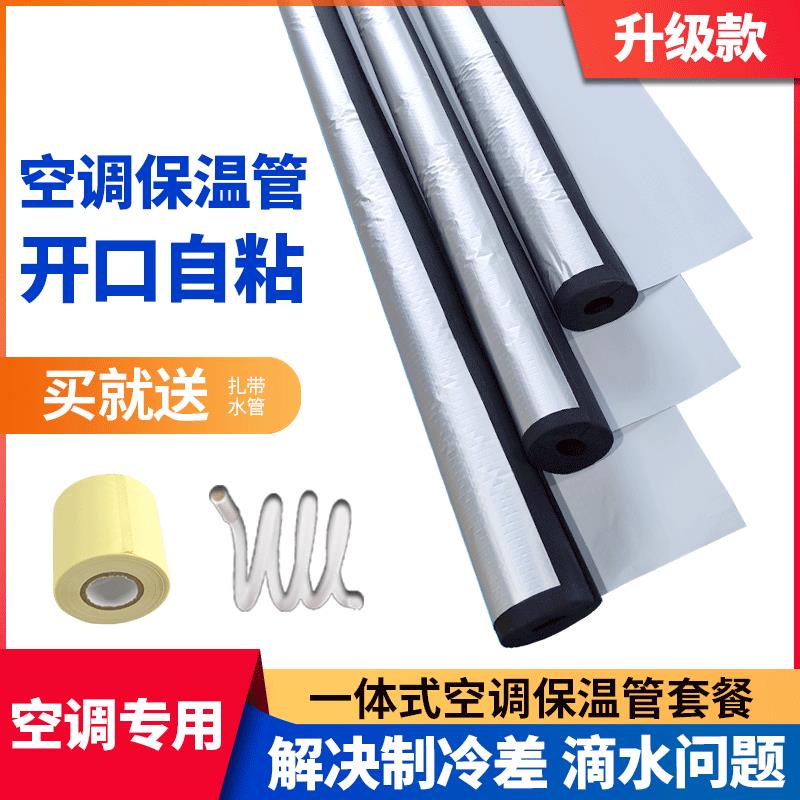 空調保溫管開口鋁箔自粘室外防曬冷凝水隔熱棉外機管道銅管保護套