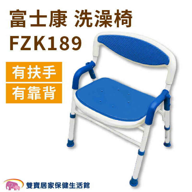 富士康鋁合金洗澡椅FZK189 有扶手 有靠背 可收合洗澡椅 可調整高低 靠背洗澡椅 座高可調 FZK-189