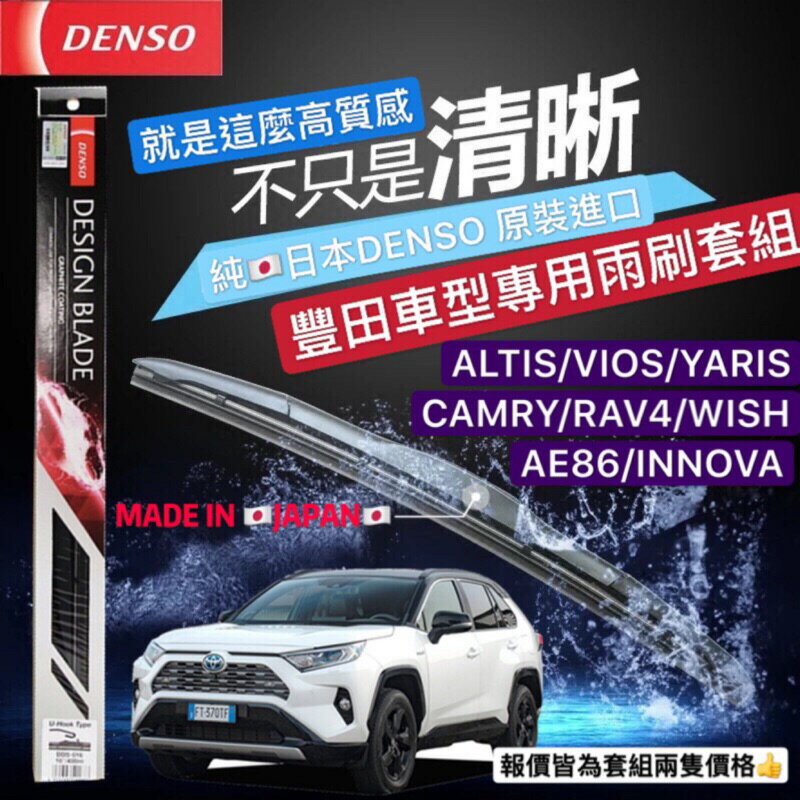 昊斯達 獨家日本DENSO 1組價 豐田 ALTIS CAMRY 三節式雨刷 軟骨雨刷 RAV4 WISH 99