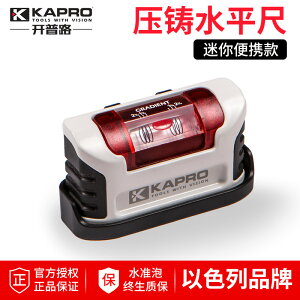 KAPRO開普路鋁合金小型水平尺進口磁性迷你高精度平水尺小號鑄鋁