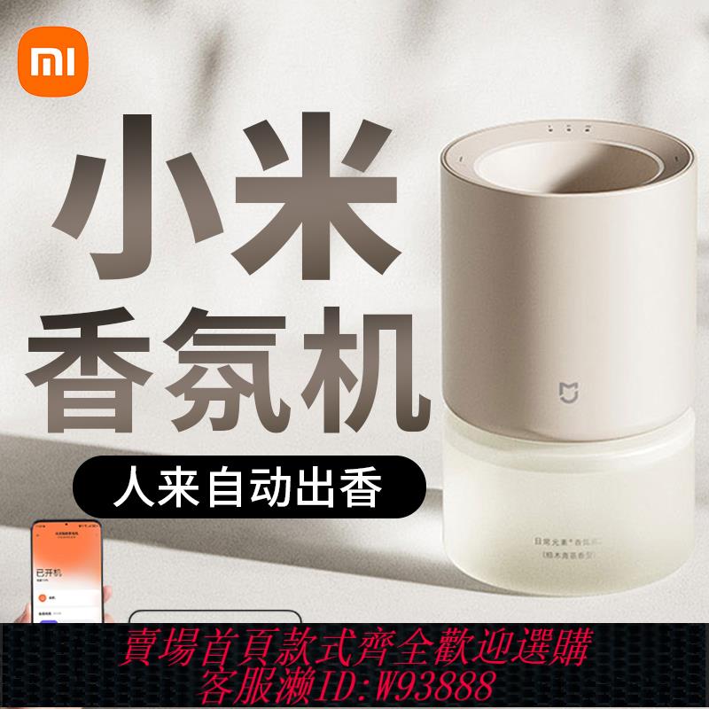 {可刷卡 打統編}小米米家智慧香氛機套裝家用低噪自動噴香室內衛生間香氛香薰機