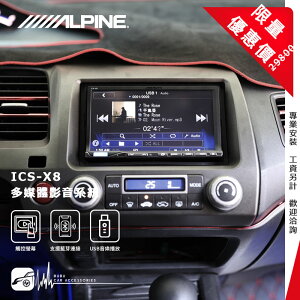 【299超取免運】限量優惠價【Alpine ICS-X8】Honda CIVIC K12 7吋螢幕智慧主機 多媒體影音系統 喜美八代