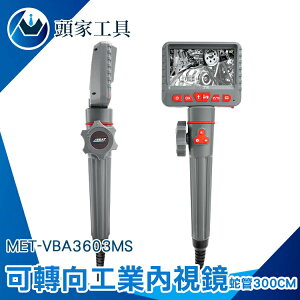 《頭家工具》管內攝影機 窺鏡 管道攝影機 內視鏡攝影機 工業內窺鏡 MET-VBA3603MS 空調檢查 可轉向