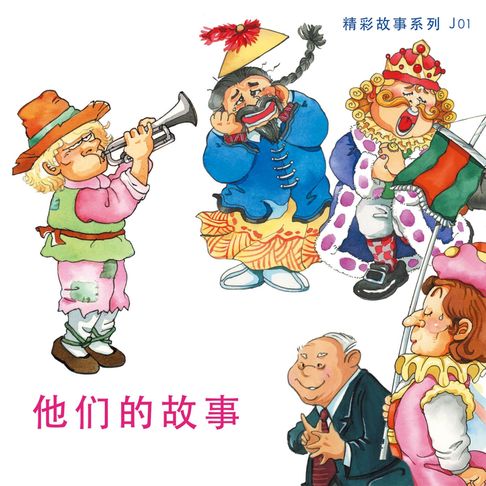 【有聲書】他们的故事 0