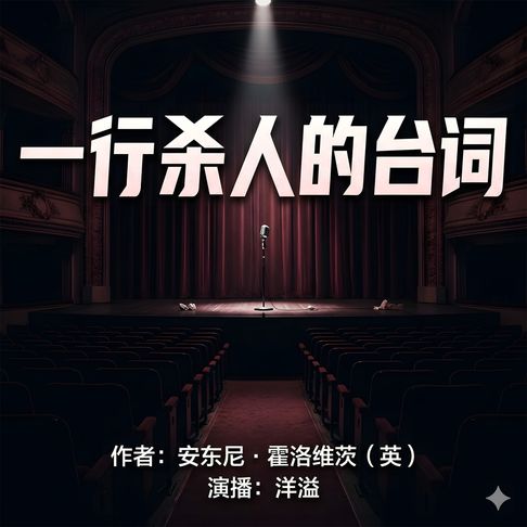 【有聲書】一行杀人的台词 0