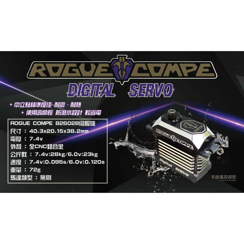 【車車共和國】ROGUE COMP 826028 無刷 金屬齒 高扭力 全鋁外殼 防水 台灣製造 1
