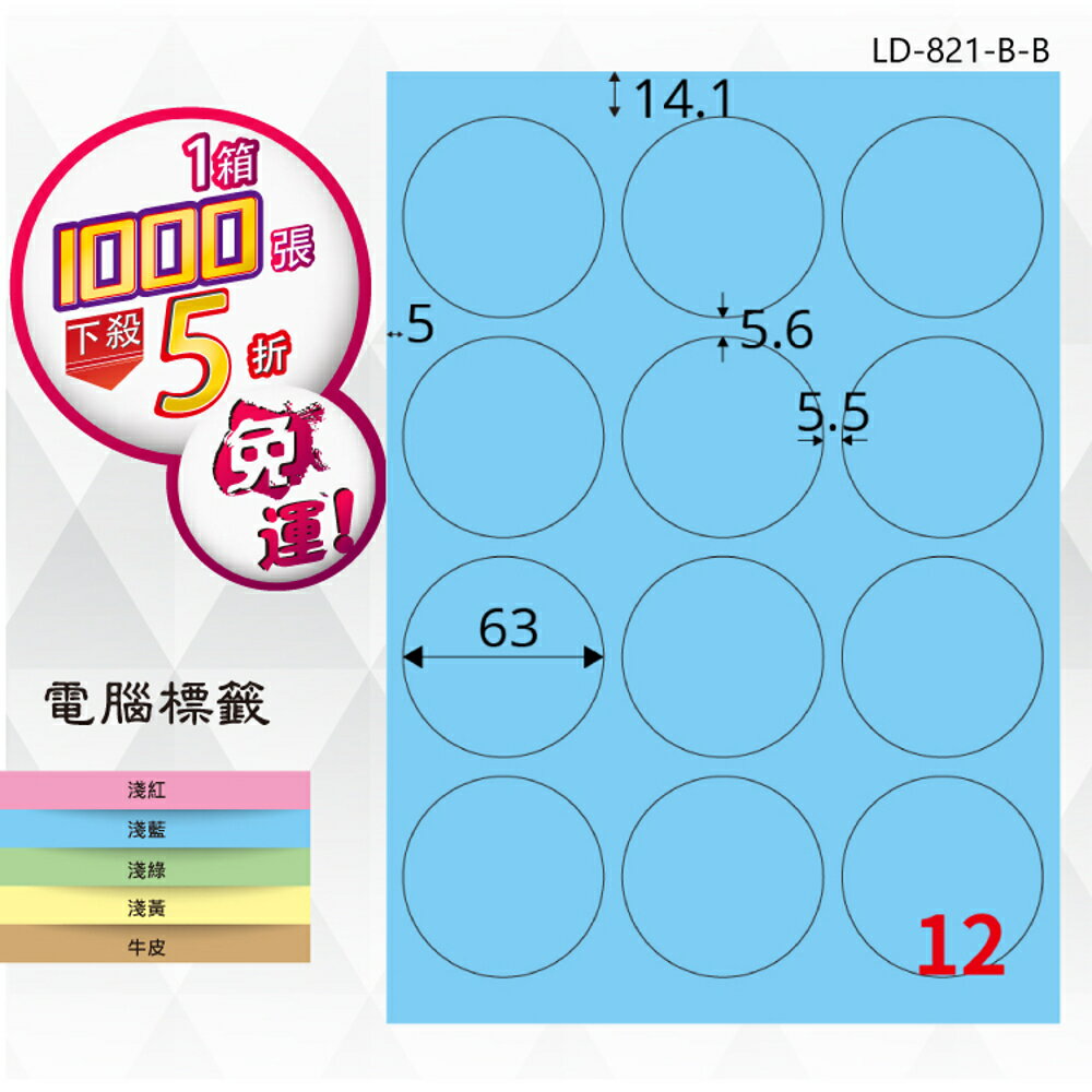 【longder龍德】12格 圓形標籤 LD-821-B-B 淺藍色 1000張 影印 雷射 標籤 出貨 貼紙
