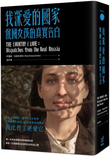 我深愛的國家：俄國女孩的真實告白【城邦讀書花園】