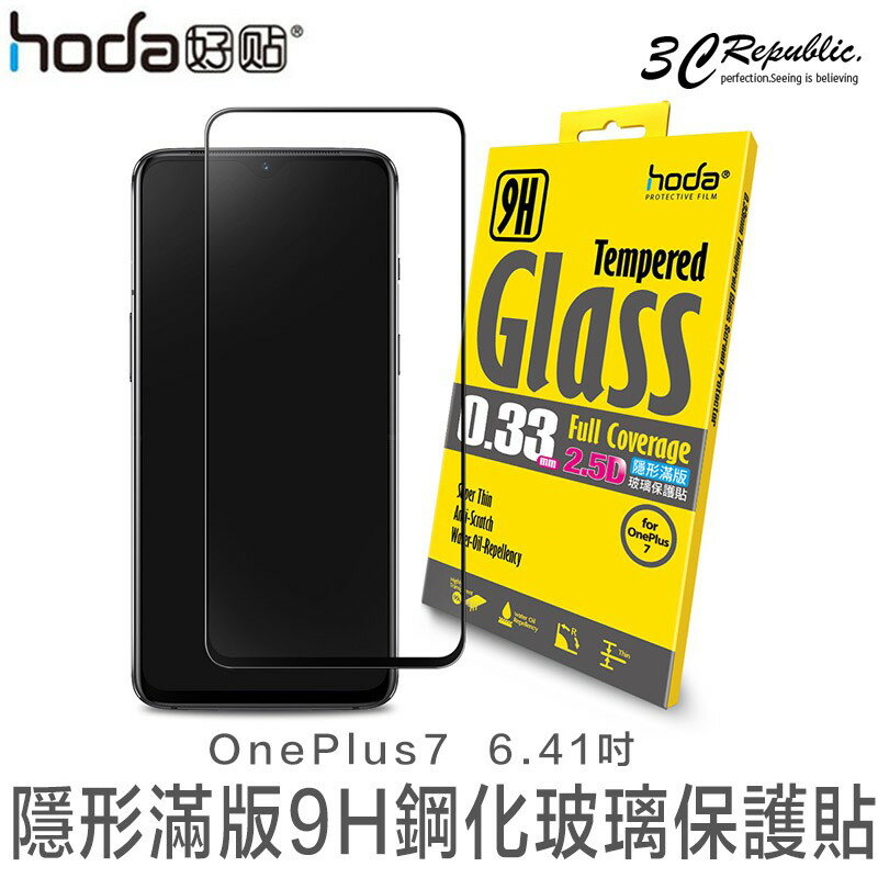 HODA Oneplus7 6.3吋 0.33mm 2.5D 滿版 疏油疏水 9H 鋼化 玻璃貼 保護貼【APP下單8%點數回饋】