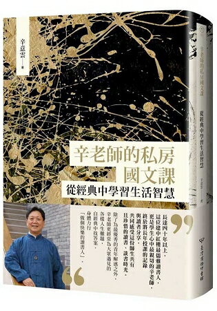 辛老師的私房國文課：從經典中學習生活智慧 | 拾書所