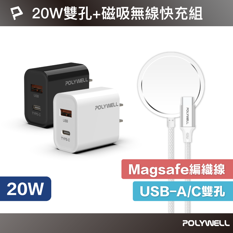 POLYWELL Magsafe磁吸快充組 20W USB/C雙孔快充頭+15W磁吸充電線 寶利威爾 台灣現貨【全館299免運＋領券再折】