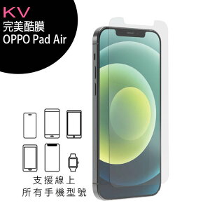 KV完美酷膜 OPPO Pad Air 10.3吋平板保護貼【APP下單最高22%點數回饋】