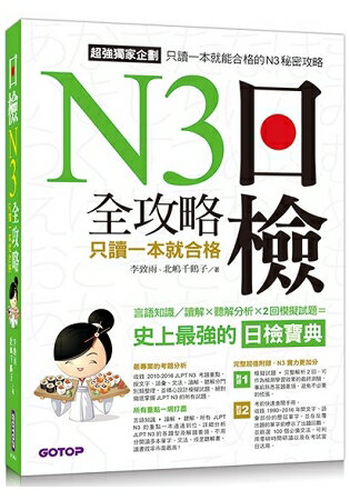 日檢N3全攻略：言語知識/讀解+聽解只讀一本就合格(MP3) | 拾書所