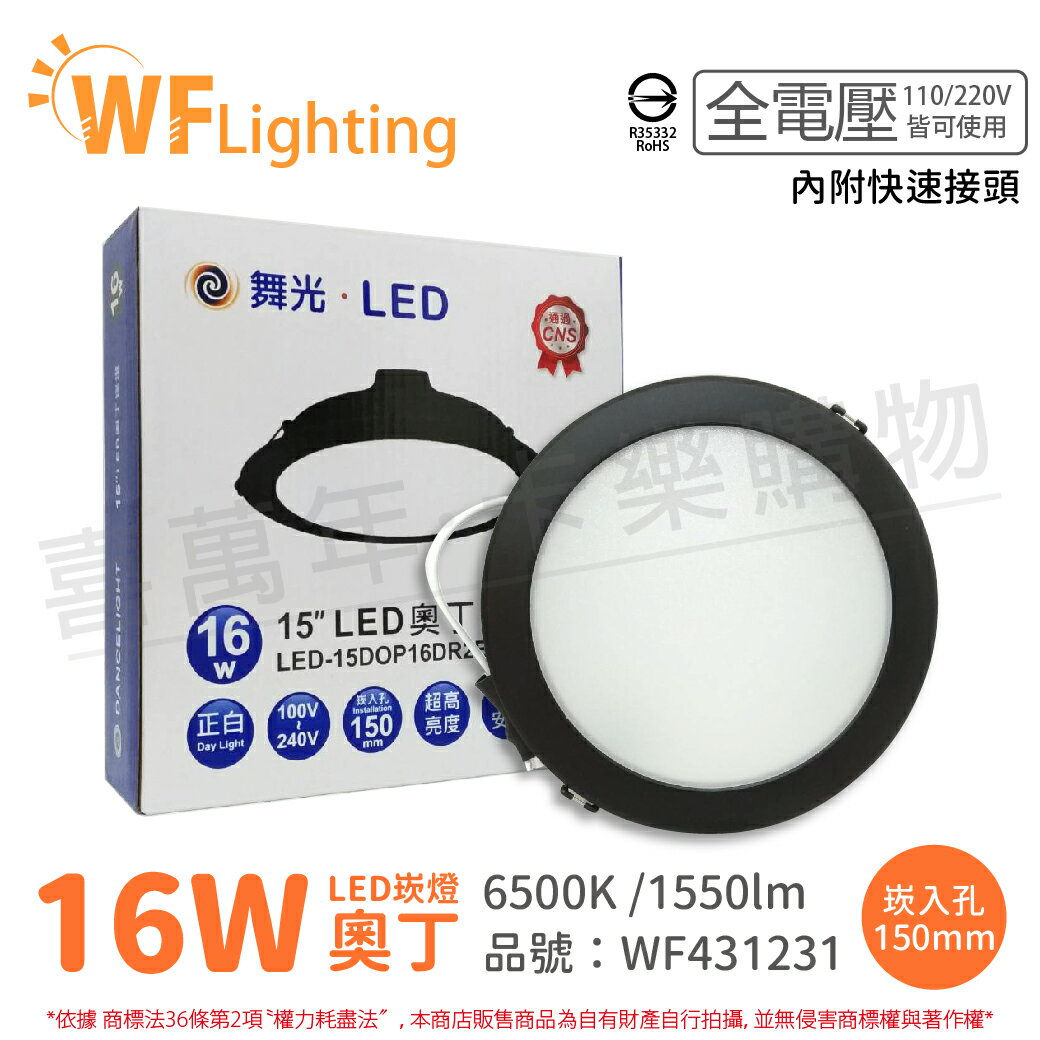 舞光 LED 16W 6500K 白光 全電壓 15cm 黑殼 奧丁 崁燈 (LED-15DOP16DR2B) R35332_WF431231