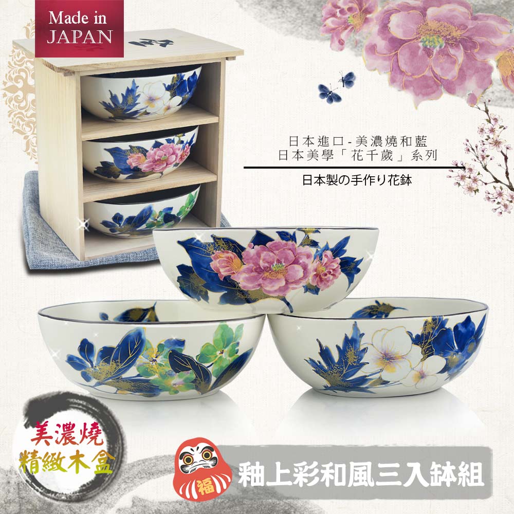 【堯峰陶瓷】日本美濃燒和藍 釉上彩和風三入缽組(花千歲)(飯碗組) | 和風水彩花卉花紋陶瓷設計