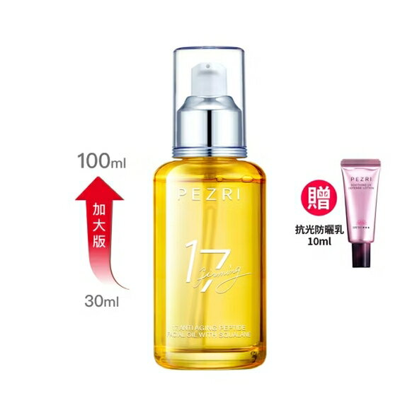17胜肽角鯊緊緻精華油重磅瓶100ml  贈抗光舒緩防曬乳SPF50+★★★10ml   (女人我最大節目推薦)｜PEZRI派翠胜肽保養專家