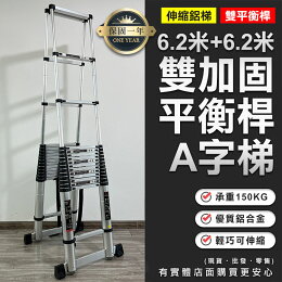 【預購】梯子 伸縮梯 6.2米+6.2米雙加固平衡桿A字梯80709-330 伸縮鋁梯 摺疊梯 折疊梯 鋁梯 A字梯 人字梯 興雲網購 【預購】梯子 伸縮梯 6.2米+6.2米雙加固平衡桿A字梯80709-330 伸縮鋁梯 摺疊梯 折疊梯 鋁梯 A字梯 人字梯 興雲網購