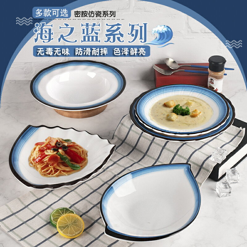 密胺創意海之藍盤子餐廳異形炒菜盤餐廳深盤湯盆商用飯店火鍋餐具
