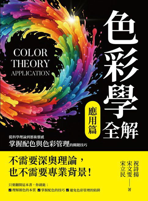 【電子書】色彩學全解（應用篇）：從科學理論到藝術靈感，掌握配色與色彩管理的關鍵技巧