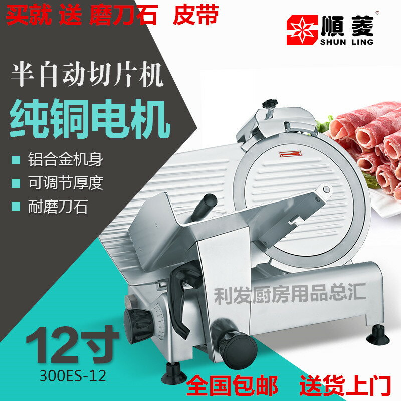 【臺灣公司 可開發票】順菱12寸切肉機商用半自動切片機不銹鋼電動刨片機凍肉羊肉切卷機