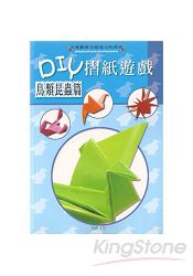 鳥類昆蟲篇-DIY摺紙遊戲