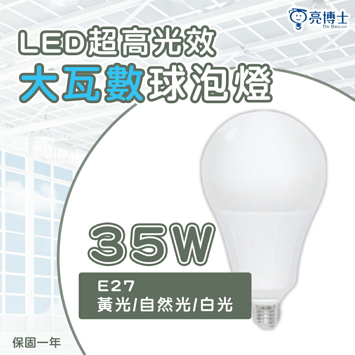 〖亮博士〗LED E27 35W 超高光效 大瓦數 A120 球泡燈 全電壓〖永光照明〗 DR-REC-A120-LED35W