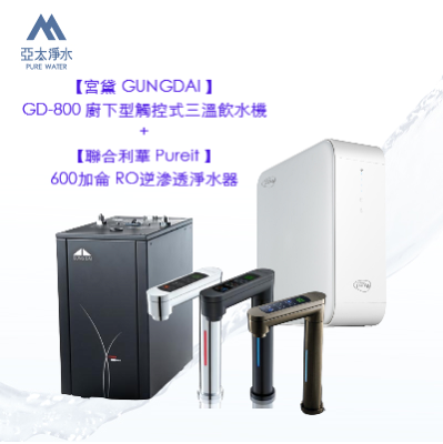 【宮黛 GUNGDAI 】GD-800 廚下型觸控式三溫飲水機(時尚銀/消光黑) 搭【聯合利華 Pureit 】600加侖 RO逆滲透淨水器