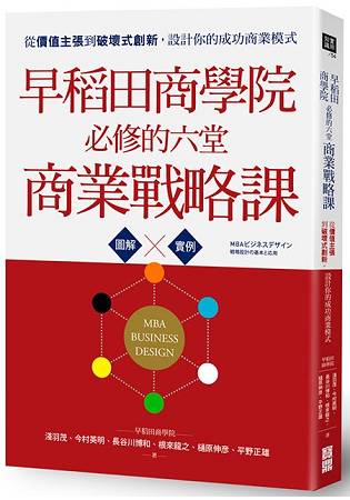 早稻田商學院必修的六堂商業戰略課： 從價值主張到破壞式創新，設計你的成功商業模式 | 拾書所