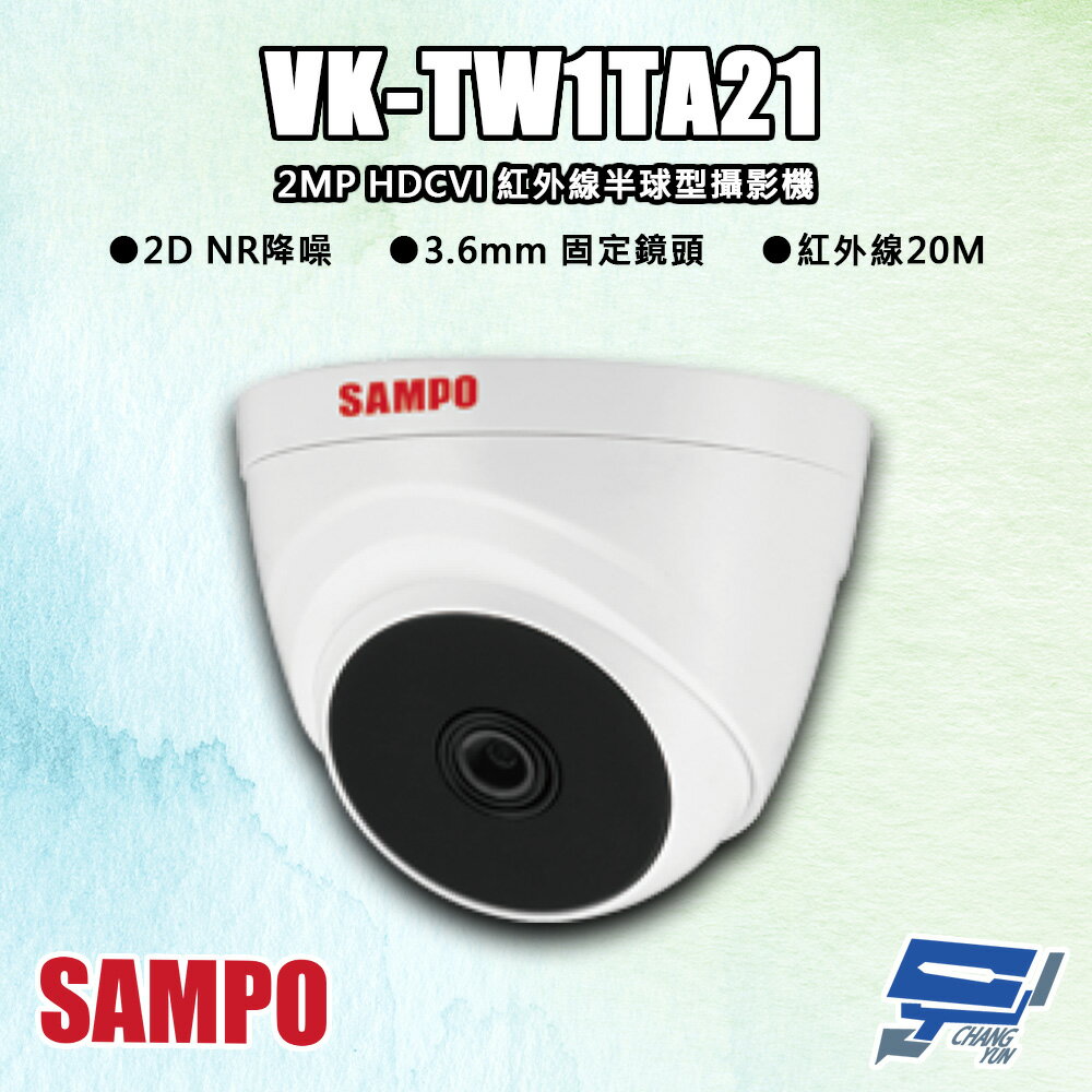昌運監視器 SAMPO聲寶 VK-TW1TA21 200萬 HDCVI 紅外線半球型攝影機 紅外線20M【APP下單跨店最高22%點數回饋】